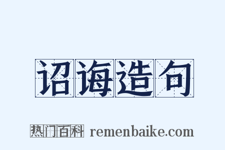 诏诲造句是什么意思的图片